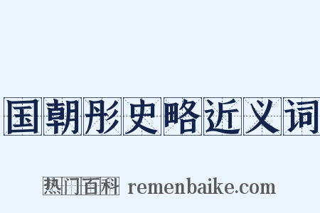 国朝彤史略近义词是什么意思的图片